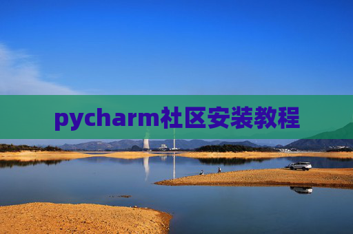 pycharm社区安装教程